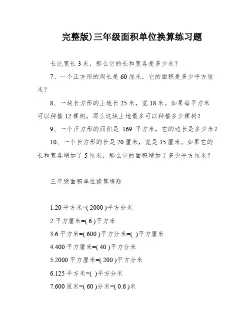 完整版)三年级面积单位换算练习题