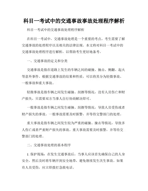 科目一考试中的交通事故事故处理程序解析