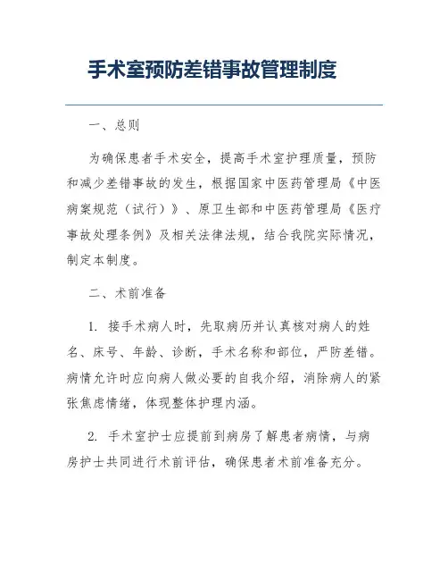 手术室预防差错事故管理制度