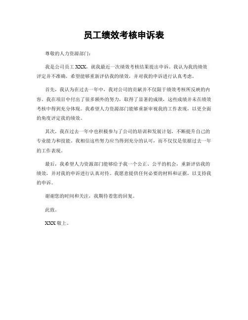 员工绩效考核申诉表