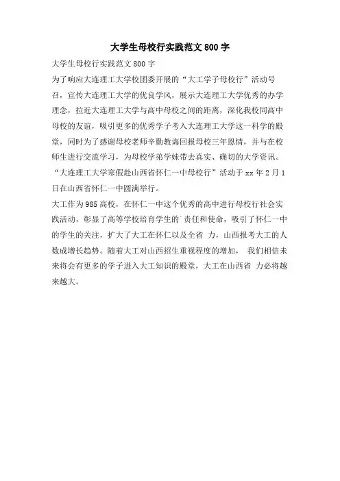 大学生母校行实践范文800字