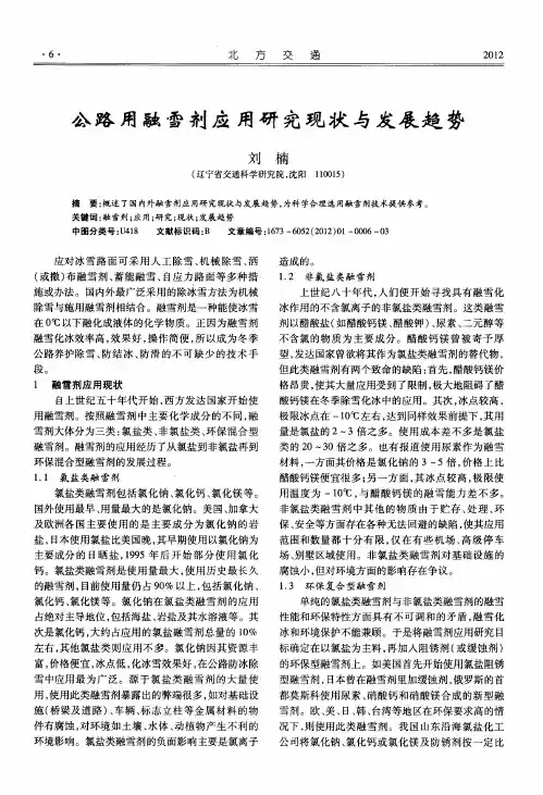 公路用融雪剂应用研究现状与发展趋势
