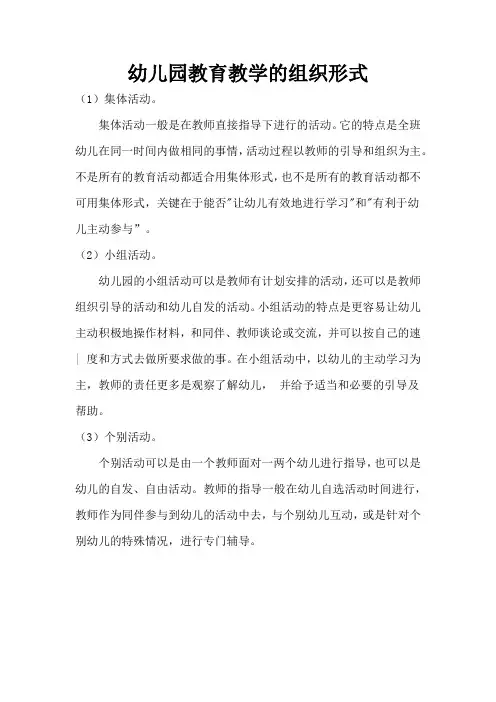 育儿知识：幼儿园教育教学的组织形式