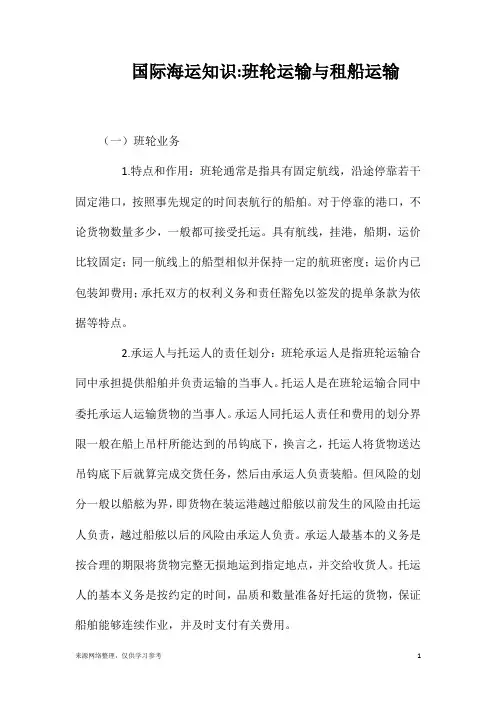 国际海运知识班轮运输与租船运输
