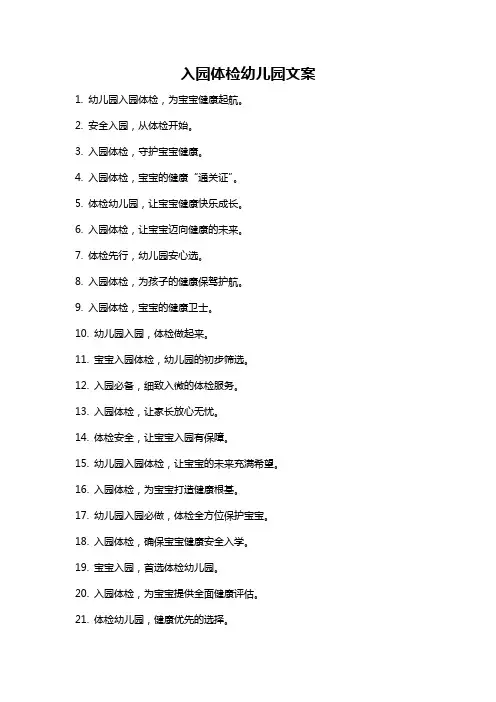 入园体检幼儿园文案