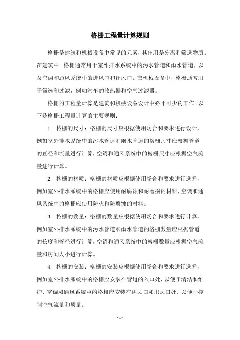 格栅工程量计算规则