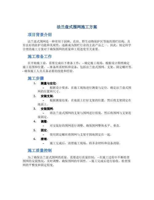 法兰盘式围网施工方案