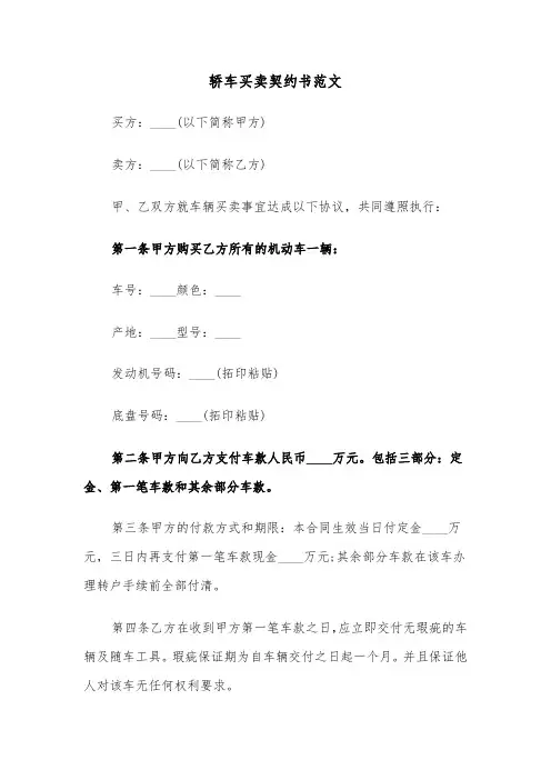 轿车买卖契约书范文（2篇）