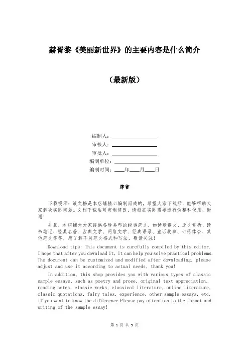 赫胥黎《美丽新世界》的主要内容是什么简介