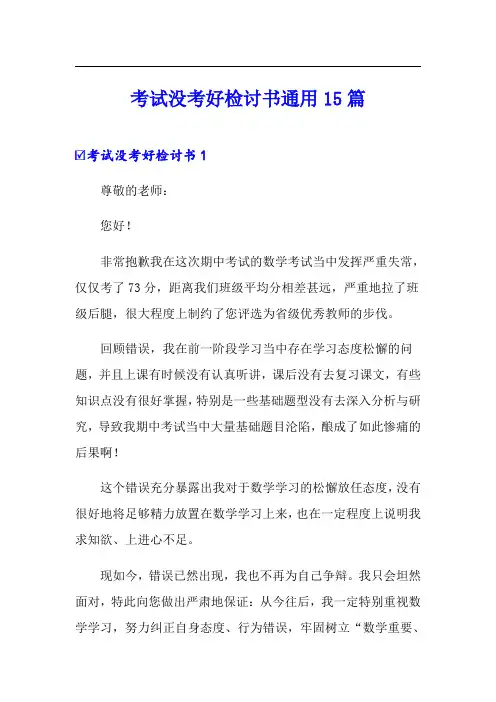 考试没考好检讨书通用15篇