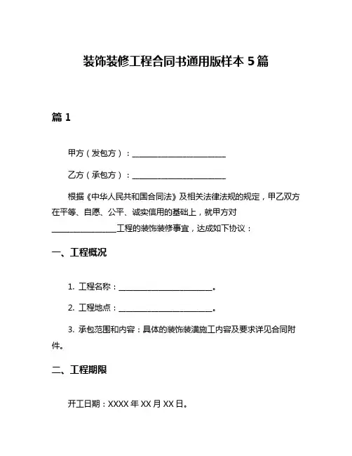 装饰装修工程合同书通用版样本5篇