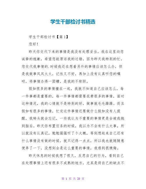 学生干部检讨书精选