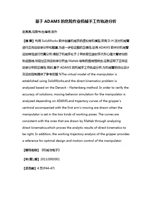 基于ADAMS的危险作业机械手工作轨迹分析