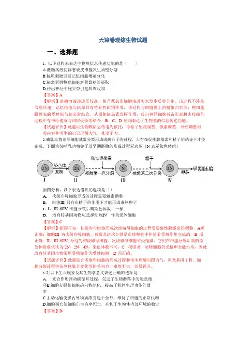 2023年高考真题——理综生物(天津卷)解析版