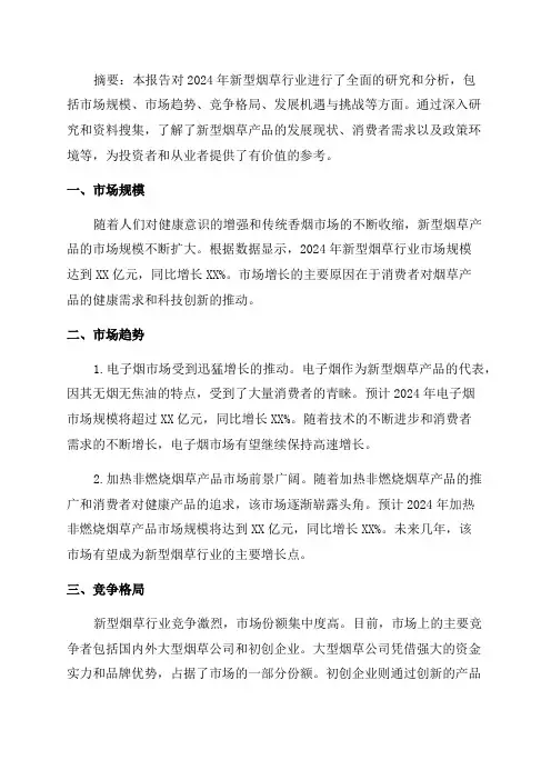 2024年新型烟草行业研究报告