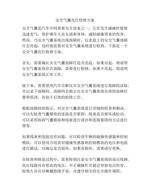 安全气囊亮灯检修方案