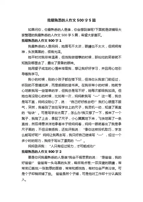 我最熟悉的人作文500字5篇