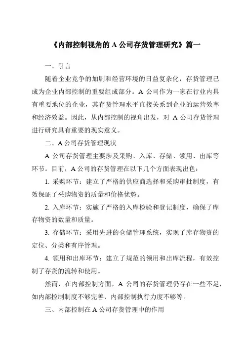 《内部控制视角的A公司存货管理研究》范文