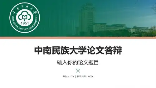 中南民族大学-答辩通用PPT模板