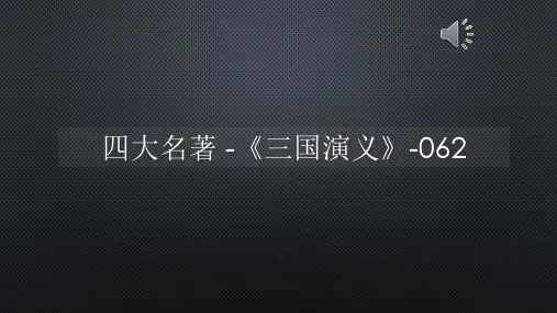 四大名著 -《三国演义》-062