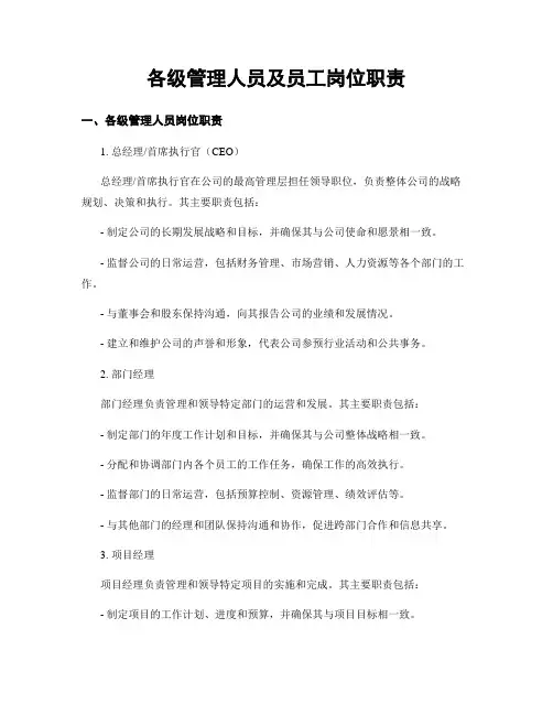 各级管理人员及员工岗位职责