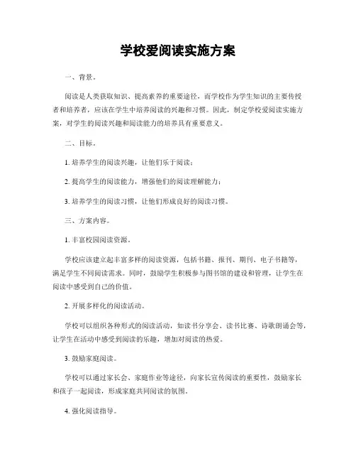 学校爱阅读实施方案