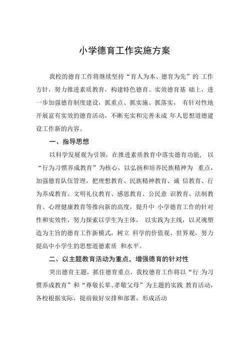 中心小学2022年德育工作实施方案五篇