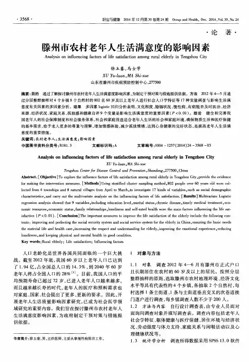 滕州市农村老年人生活满意度的影响因素