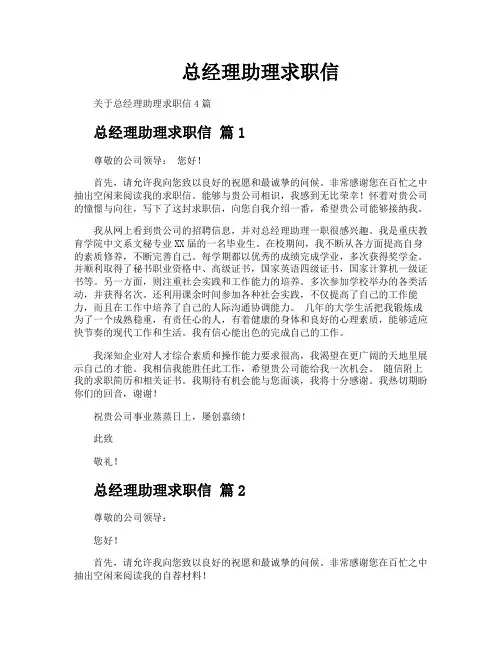 总经理助理求职信