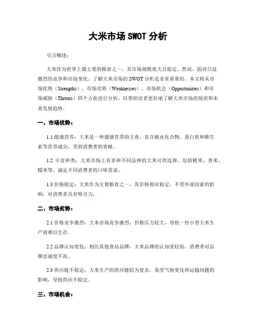 大米市场SWOT分析