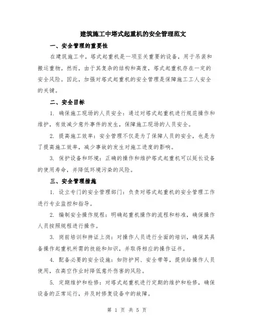 建筑施工中塔式起重机的安全管理范文（二篇）