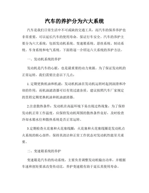 汽车的养护分为六大系统