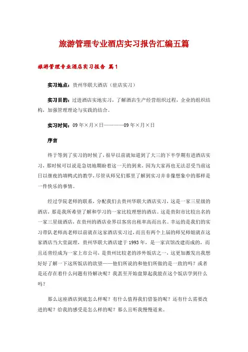 旅游管理专业酒店实习报告汇编五篇
