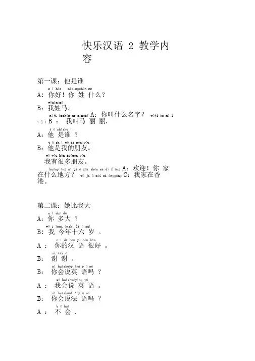 快乐汉语第二册第一至十一课的课文