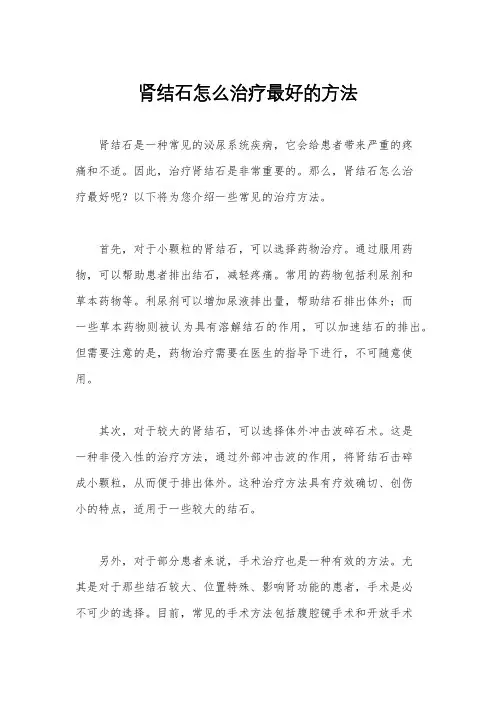 肾结石怎么治疗最好的方法