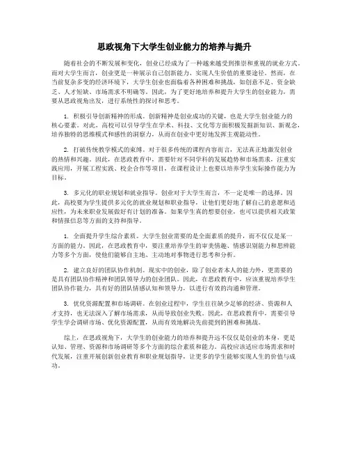 思政视角下大学生创业能力的培养与提升