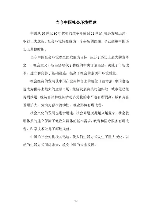 当今中国社会环境描述