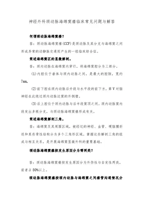神经外科颈动脉海绵窦瘘临床常见问题与解答