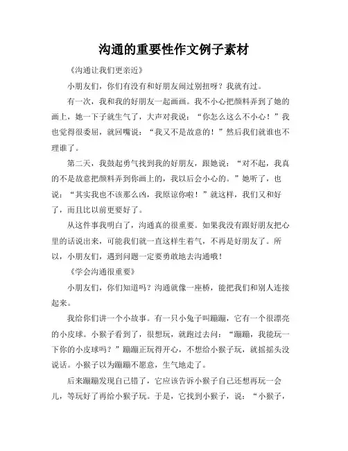 沟通的重要性作文例子素材