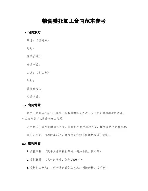 粮食委托加工合同范本参考