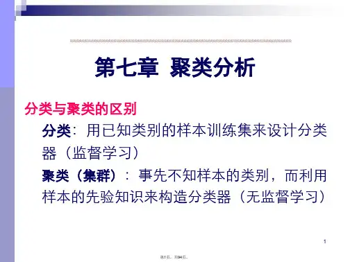 7-第七章-聚类分析