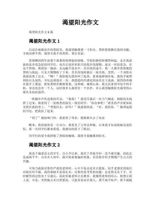 渴望阳光作文