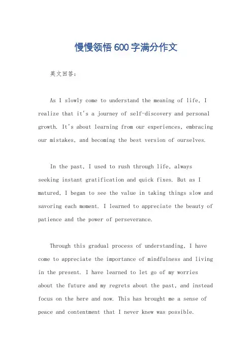 慢慢领悟600字满分作文