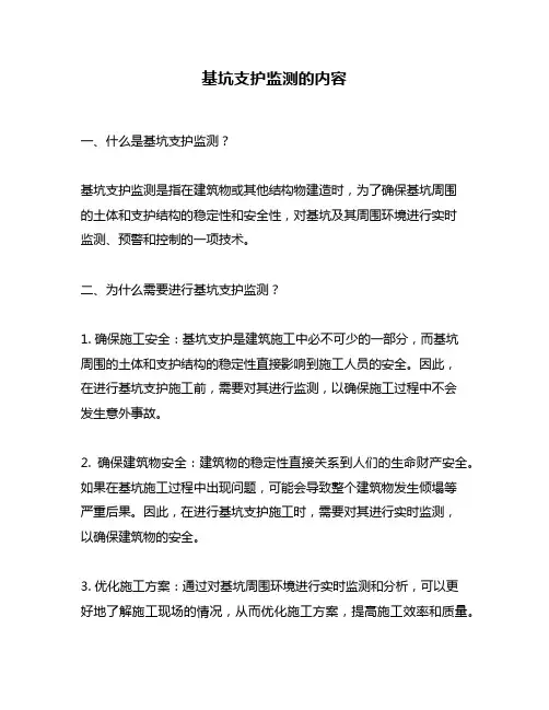 基坑支护监测的内容