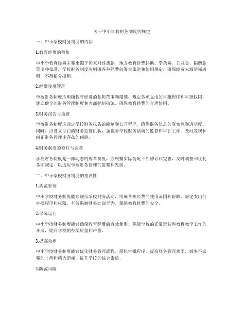 关于中小学校财务制度的规定