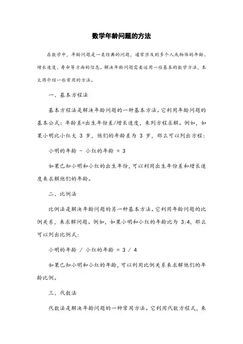 数学年龄问题的方法