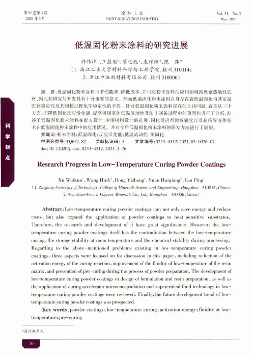 低温固化粉末涂料的研究进展