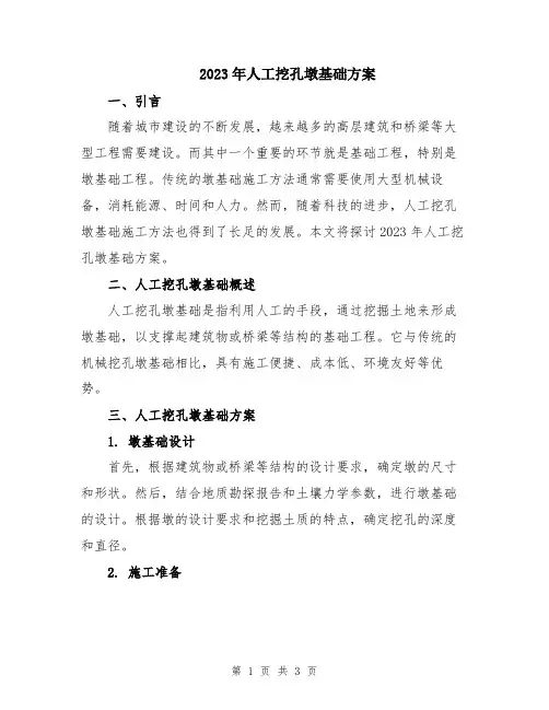 2023年人工挖孔墩基础方案