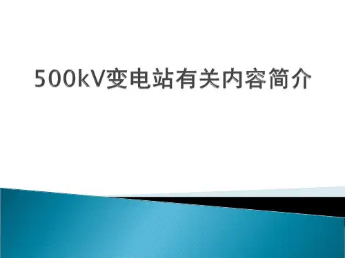 500kV变电站一次二次设备介绍电力系统