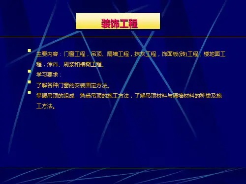 装饰工程施工工艺PPT(建工)